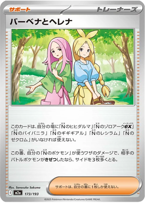 バーベナとヘレナ