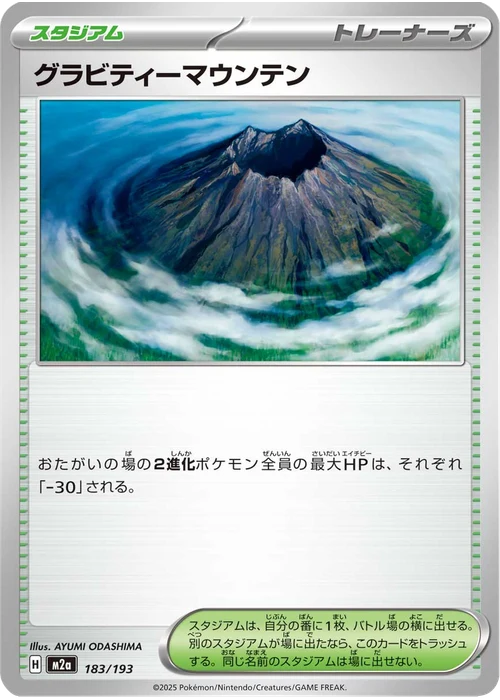 グラビティーマウンテン