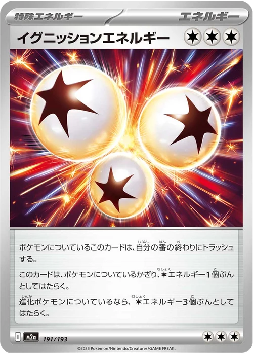 イグニッションエネルギー