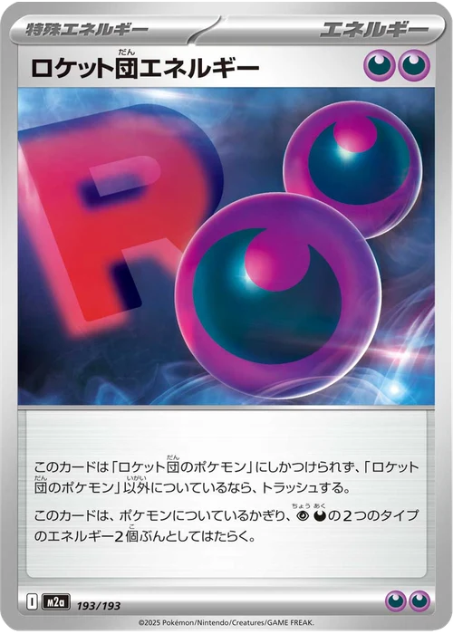 ロケット団エネルギー