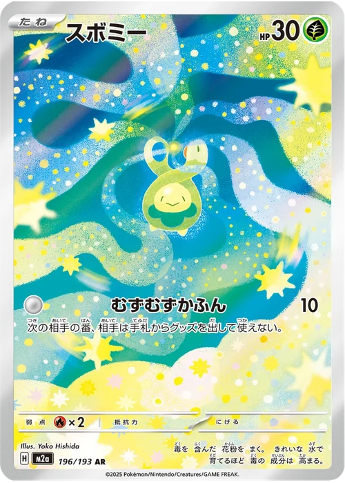 スボミー