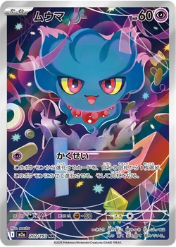 ムウマ