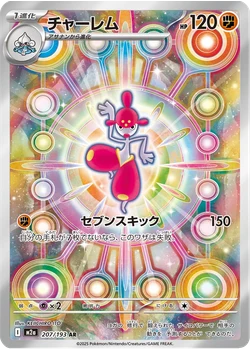 チャーレム