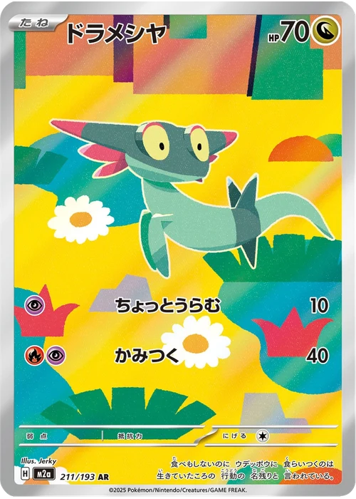 ドラメシヤ