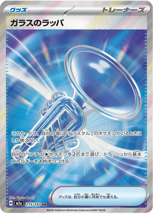 ガラスのラッパ