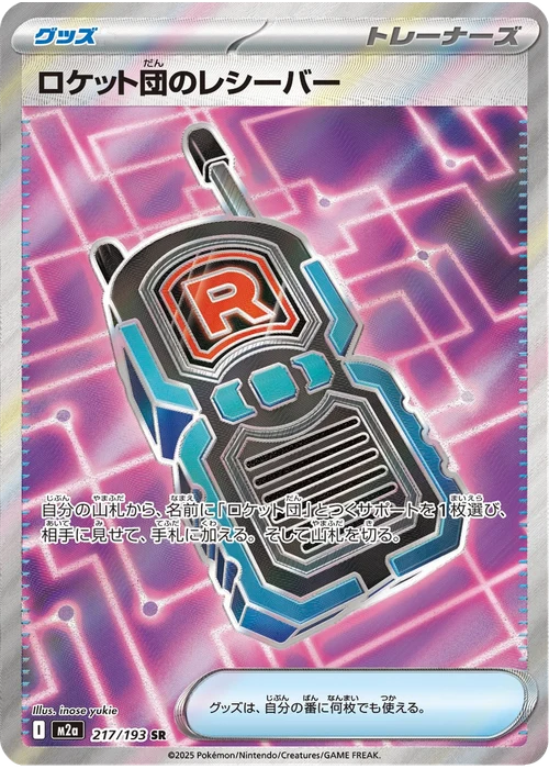 ロケット団のレシーバー