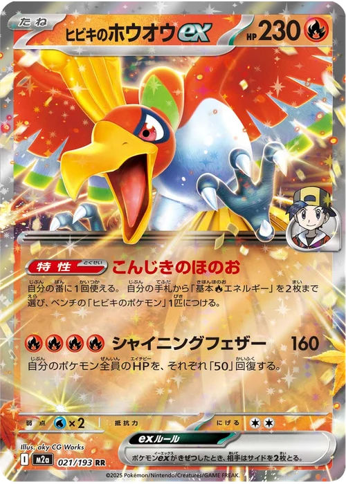 ヒビキのホウオウex