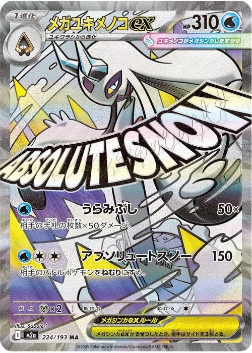 メガユキメノコex