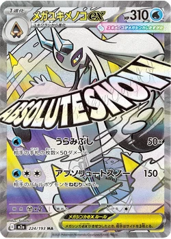 メガユキメノコex