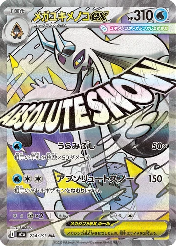メガユキメノコex