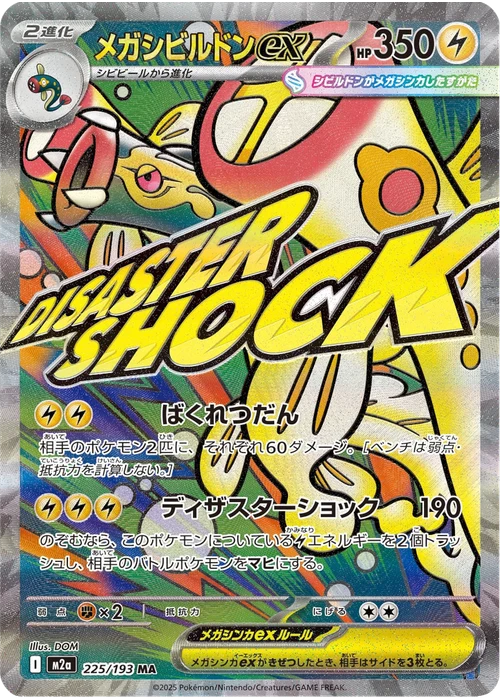 メガシビルドンex