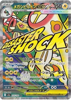 メガシビルドンex