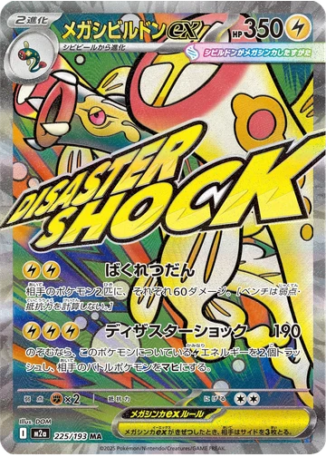 メガシビルドンex