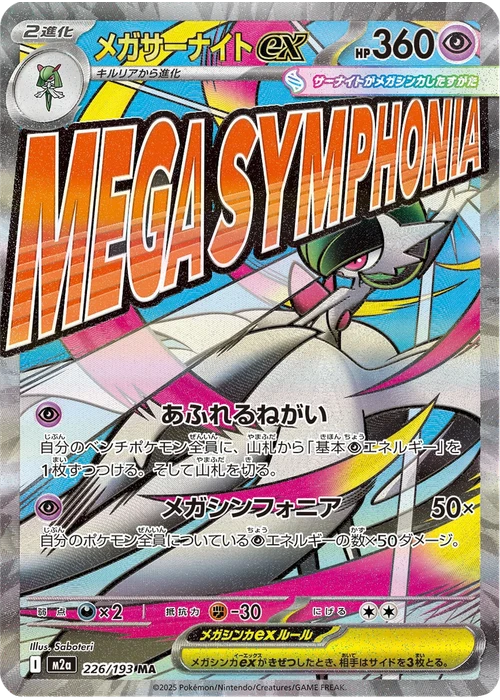 メガサーナイトex