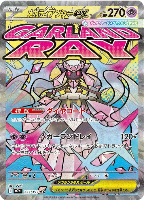 メガディアンシーex