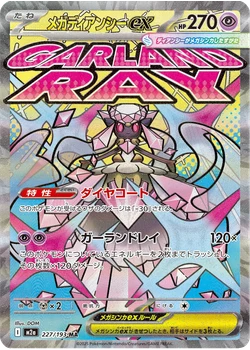メガディアンシーex