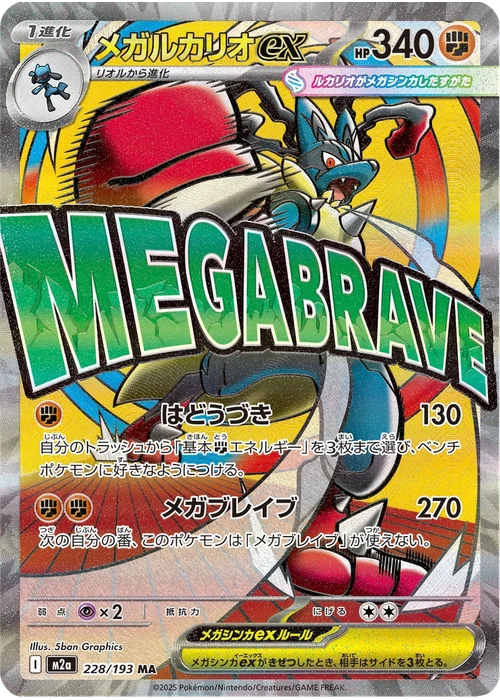 メガルカリオex