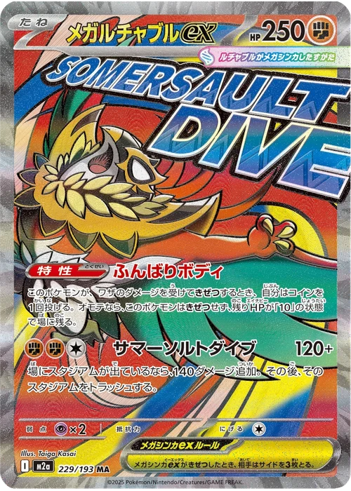 メガルチャブルex