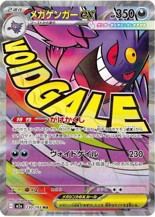 メガゲンガーex