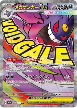 メガゲンガーex