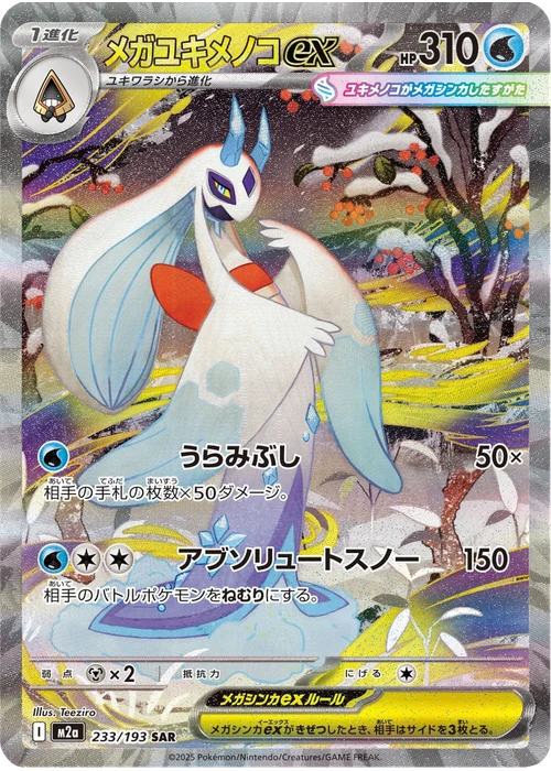 メガユキメノコex