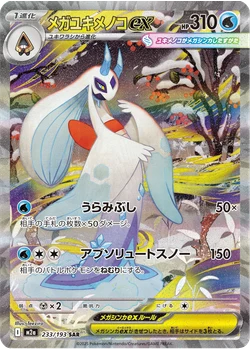 メガユキメノコex