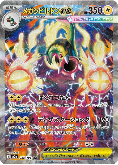 メガシビルドンex