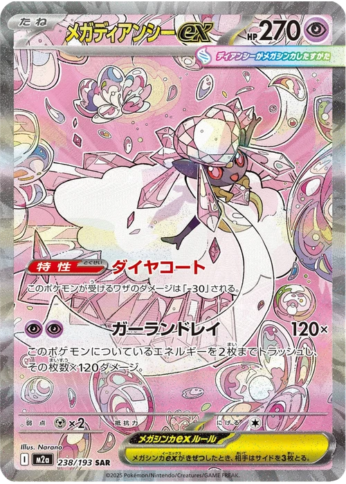 メガディアンシーex