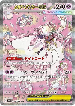 メガディアンシーex