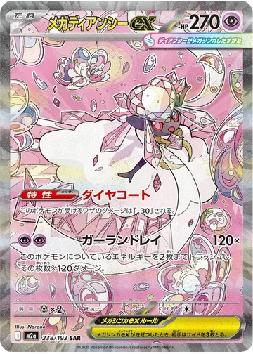 メガディアンシーex