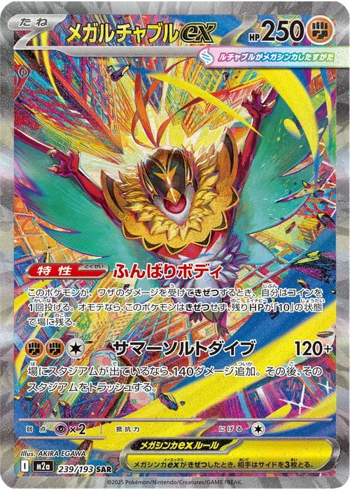 メガルチャブルex