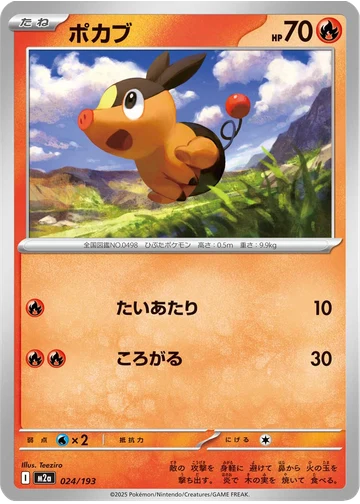 ポカブ