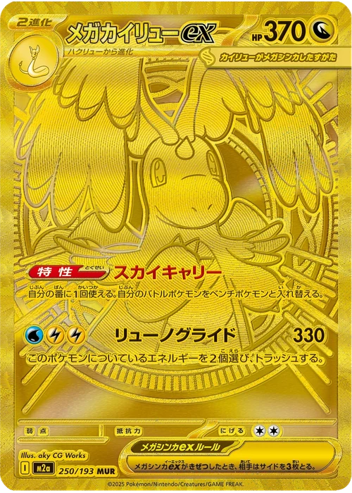 メガカイリューex