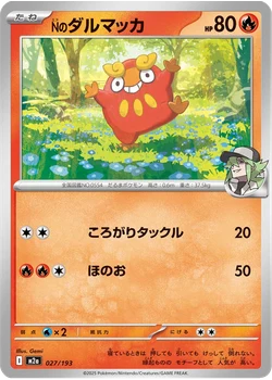 Nのダルマッカ
