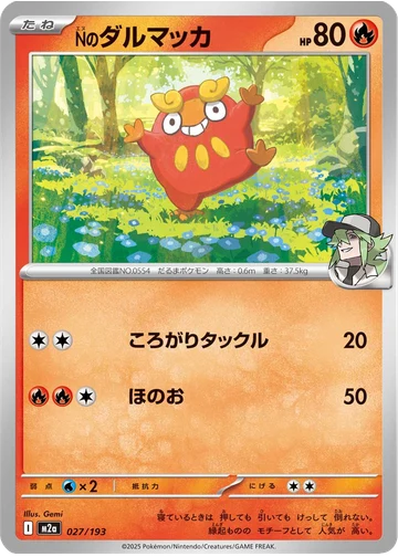 Nのダルマッカ