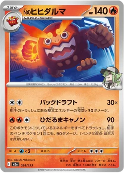Nのヒヒダルマ
