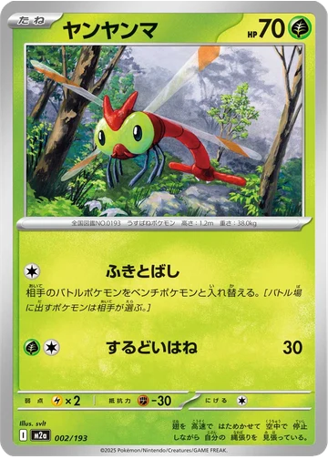 ヤンヤンマ