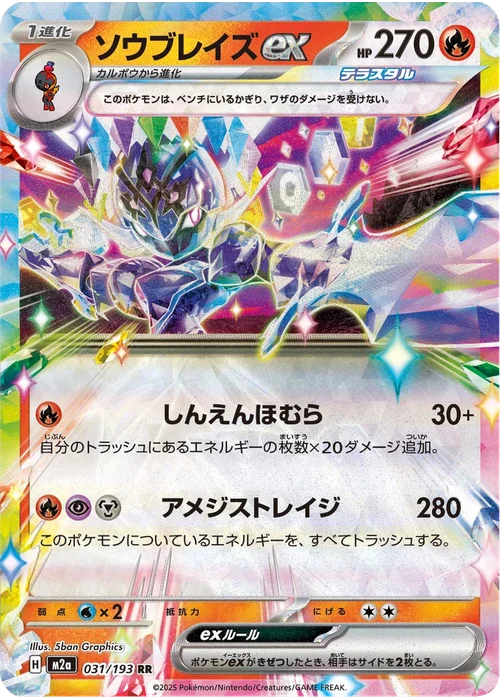 ソウブレイズex