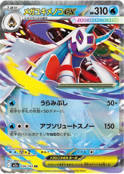 メガユキメノコex