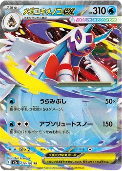 メガユキメノコex