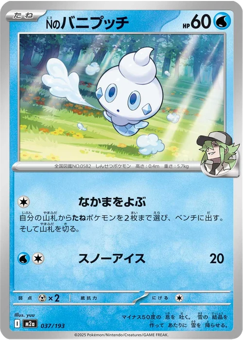 Nのバニプッチ