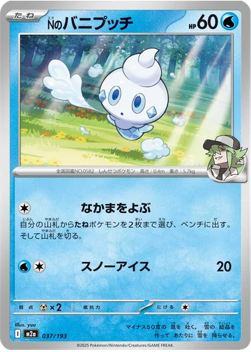 Nのバニプッチ