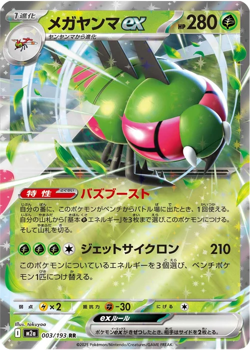 メガヤンマex