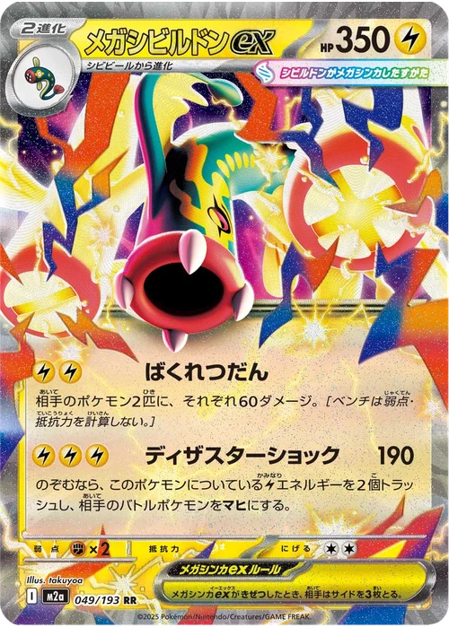 メガシビルドンex