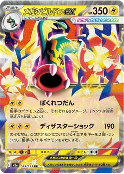 メガシビルドンex