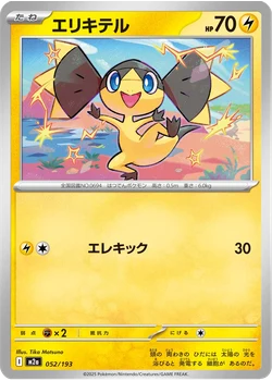 エリキテル