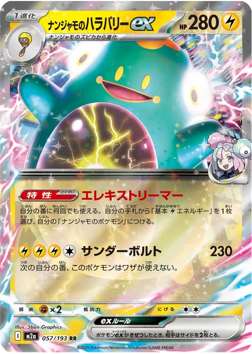 ナンジャモのハラバリーex