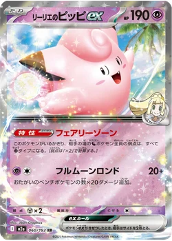 リーリエのピッピex