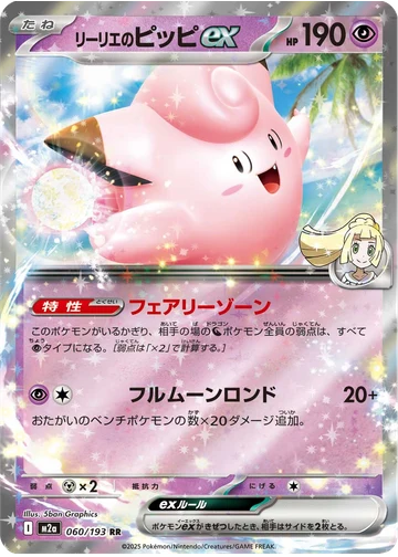 リーリエのピッピex