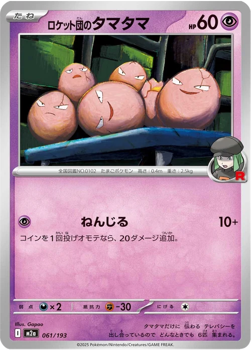 ロケット団のタマタマ